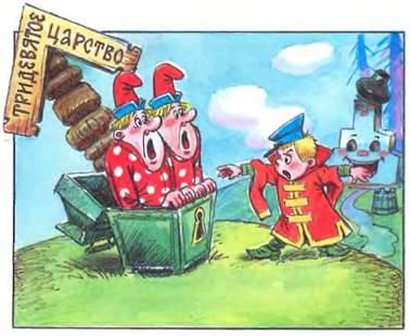 В.Коростылев, О.Муравьева - Вовка в тридевятом царстве