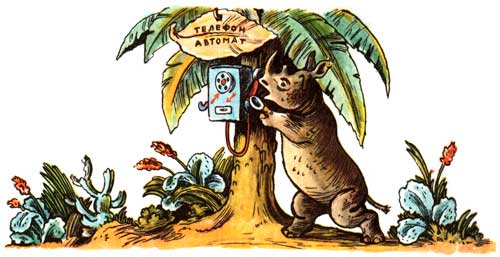 Телефон. Кто говорит? Носорог.