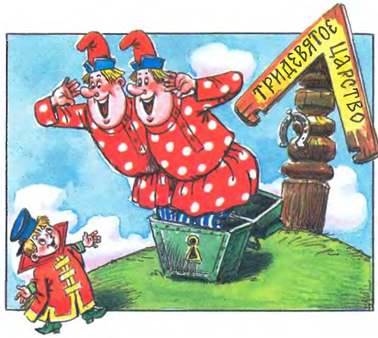 В.Коростылев, О.Муравьева - Вовка в тридевятом царстве