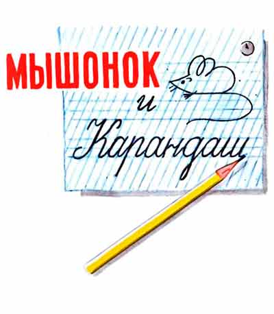 Мышонок и карандаш