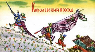 Королевский поход - С. Я. Маршак. Стихи и сказки для детей