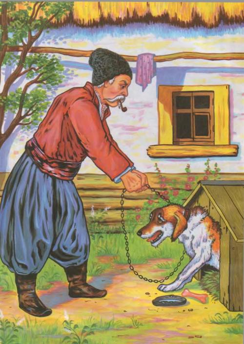 Жил-был пес - Украинская сказка