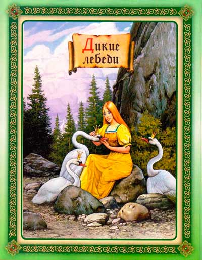 Дикие лебеди