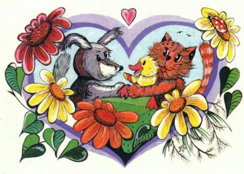 Про верных друзей