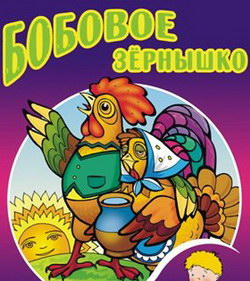 Петушок и бобовое зернышко
