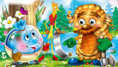 Пузырь, соломинка и лапоть