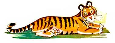 Тигр. - Сергей Баруздин