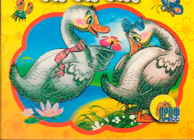 Гуси, гуси!..