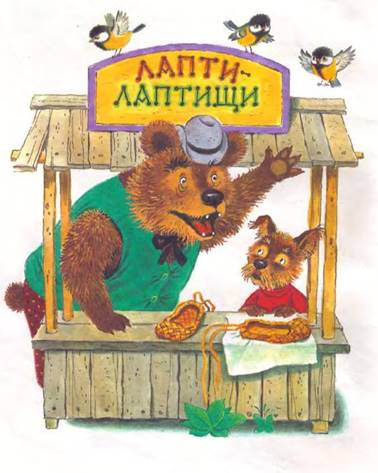 Лапти-Лаптищи - А. Федоров-Давыдов