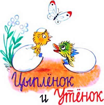 Цыпленок и утенок