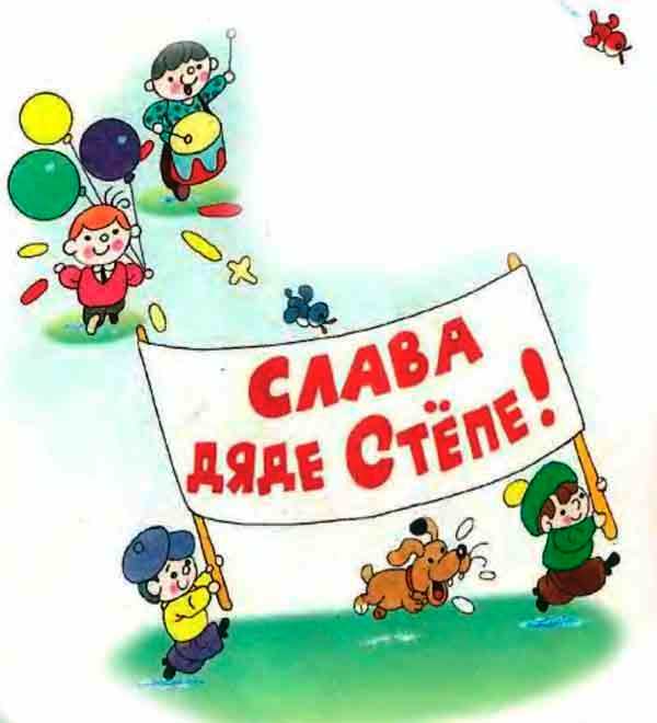 Дядя Стёпа - ветеран. Сергей Михалков