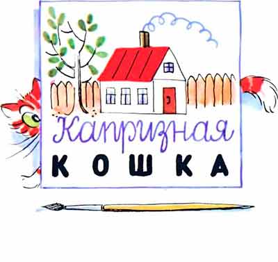 Капризная кошка