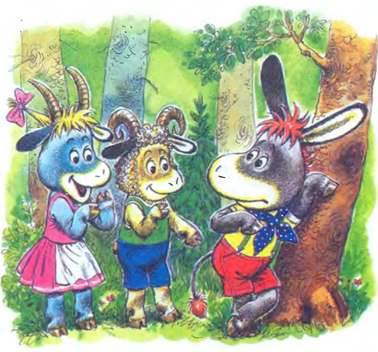 Как ослик счастье искал. Е.Карганова