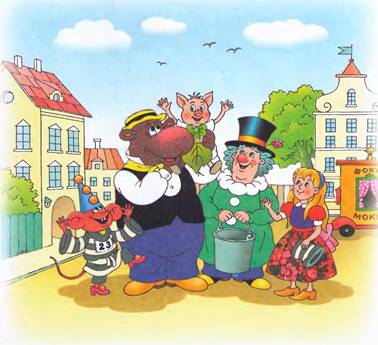 Фунтик и трое с  большой дороги. Валерий Шульжик