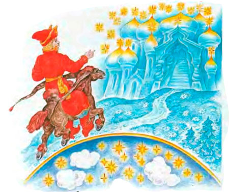 Конек Горбунок. Ершов П.П.