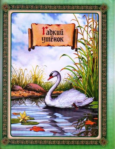 Гадкий утенок. Г.Х. Андерсен