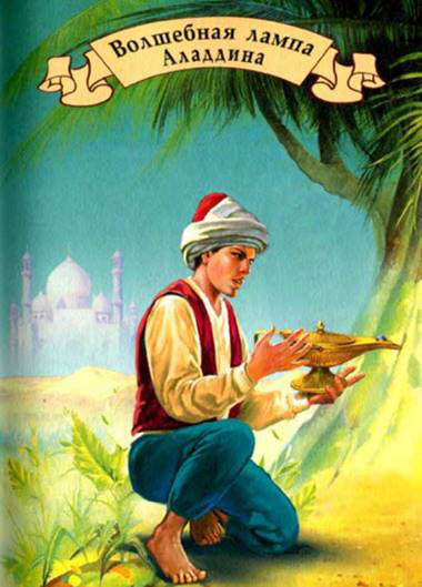 Арабская сказка. Волшебная ламра Аладдина.