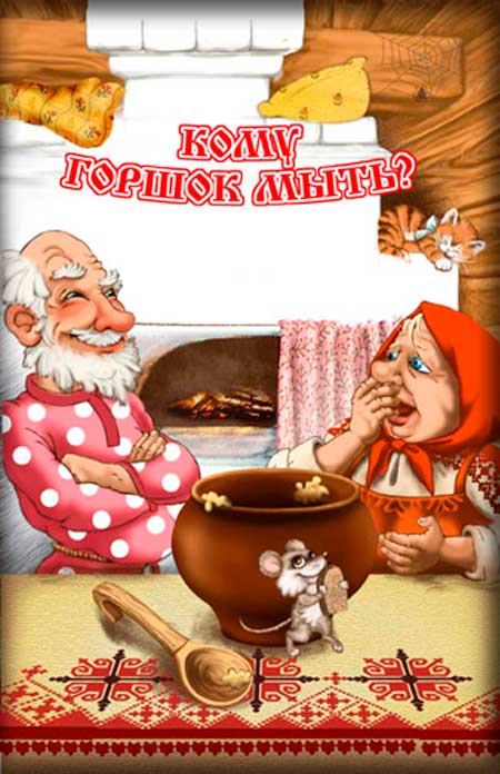 Кому горшок мыть. Русская народная сказка.