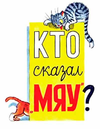 Кто сказал 'Мяу'