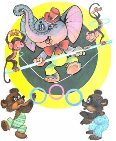 Цирк. Маршак С.Я.