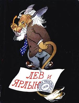 Лев и ярлык