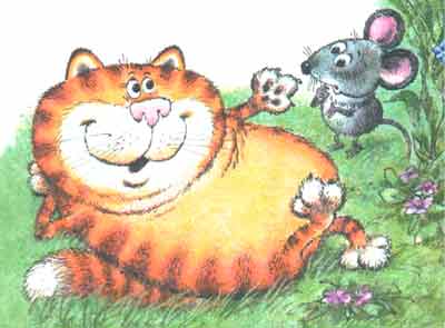 Поиграем час-другой В кошки-мышки, дорогой!