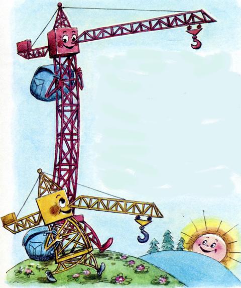 Как отдыхал подъёмный кран - Г. Цыферов