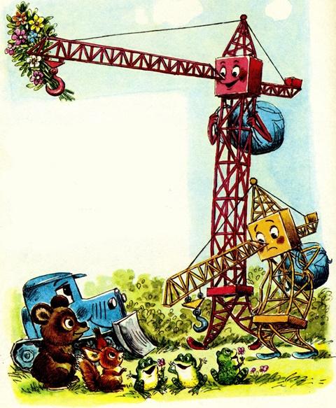 Как отдыхал подъёмный кран - Г. Цыферов