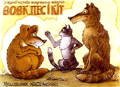 Волк, собака и кот