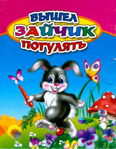 Раз, два, три, четыре, пять, вышел зайчик погулять…