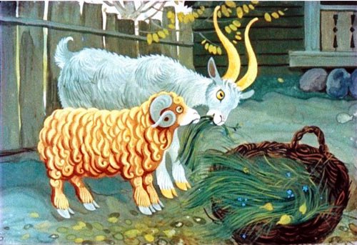 Жили-были на одном дворе козел да баран.