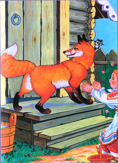 Русская народная сказка. Аленушка и лиса