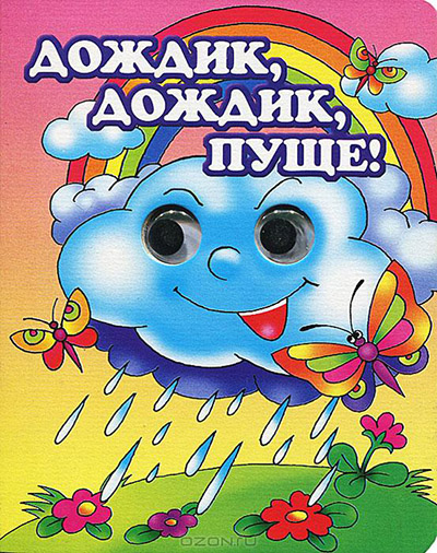 Дождик, дождик пуще!