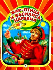 Жар птица и Василиса царевна