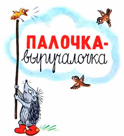 Палочка-выручалочка