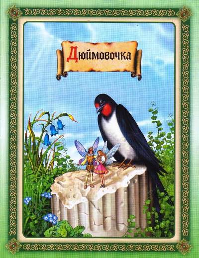 Дюймовочка. Г.Х. Андерсен