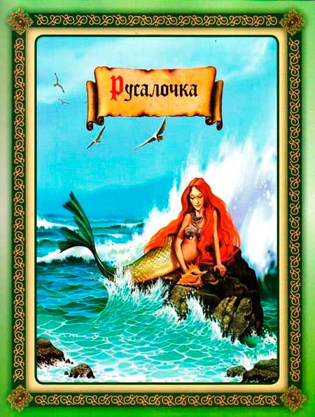 Г. Х. Андерсен Русалочка