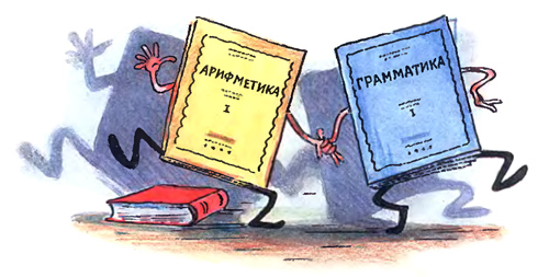 Мойдодыр. И грамматика пустилась С арифметикой плясать