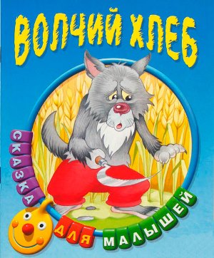 Русская народная сказка. Волк и хлеб