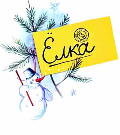 Короткие сказки для самых маленьких. Елка