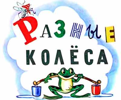 Разные колеса