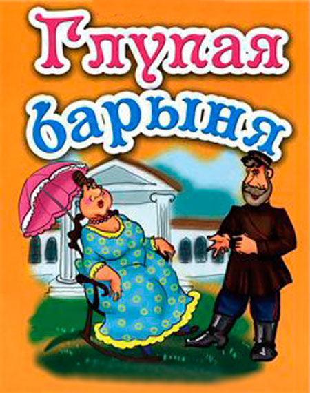 Русская народная сказка. Глупая барыня