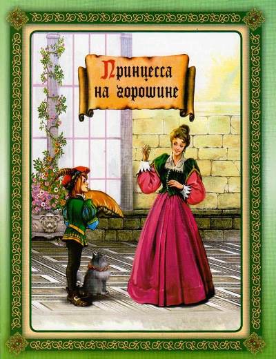Принцесса на горошине. Г.Х. Андерсен