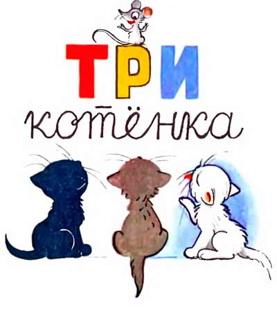 Три котенка