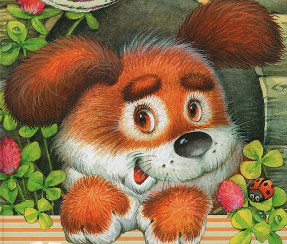 Слушать стихотворение Михалкова С.В. «Мой щенок»