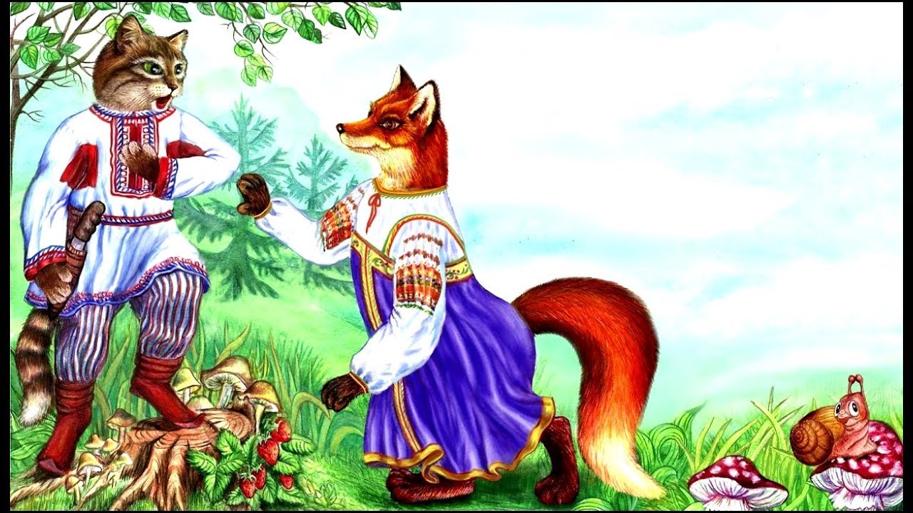 Слушать русскую народную сказку «Кот и лиса»