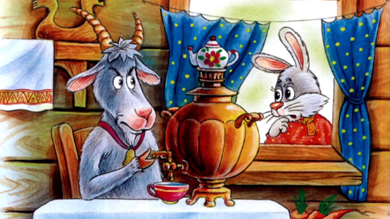 Слушать русскую народную сказку «Коза-дереза»