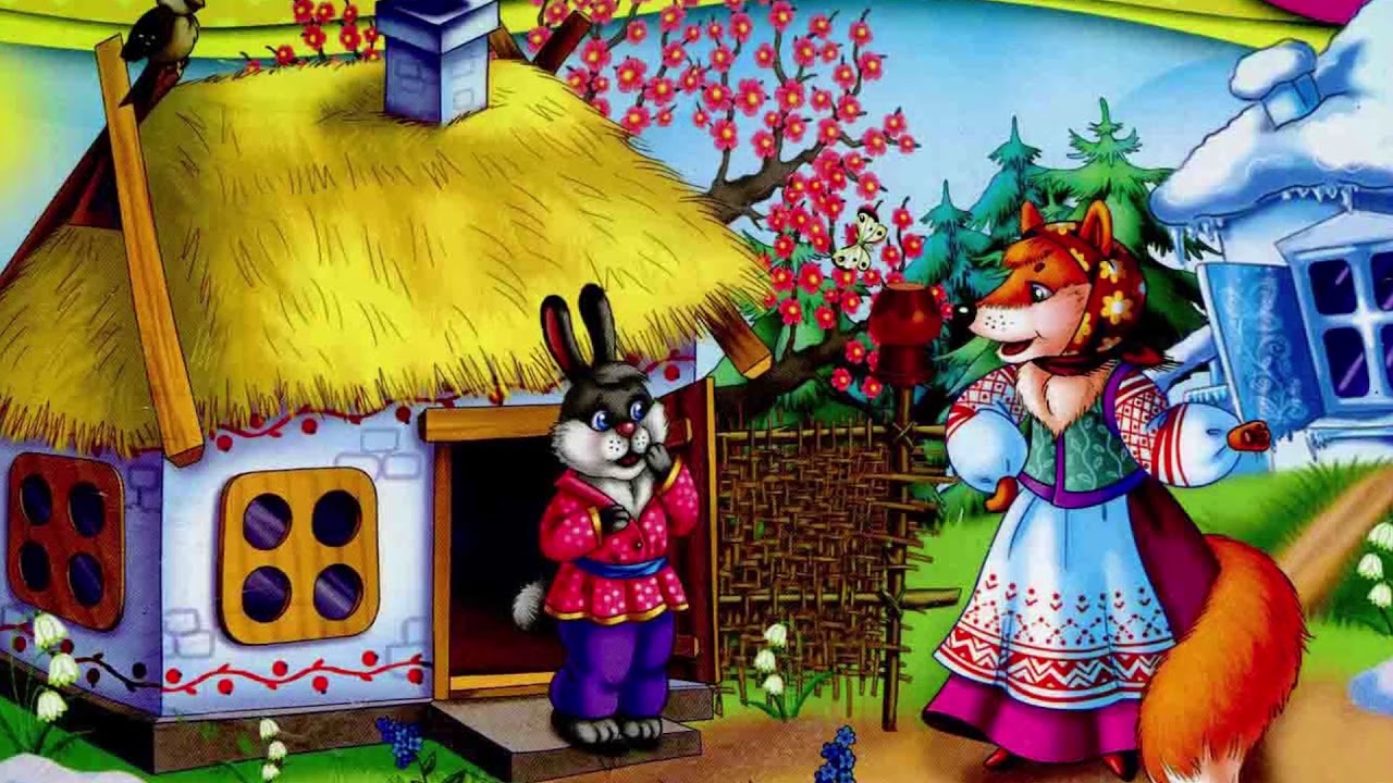 Слушать русскую народную сказку «Зайкина избушка»