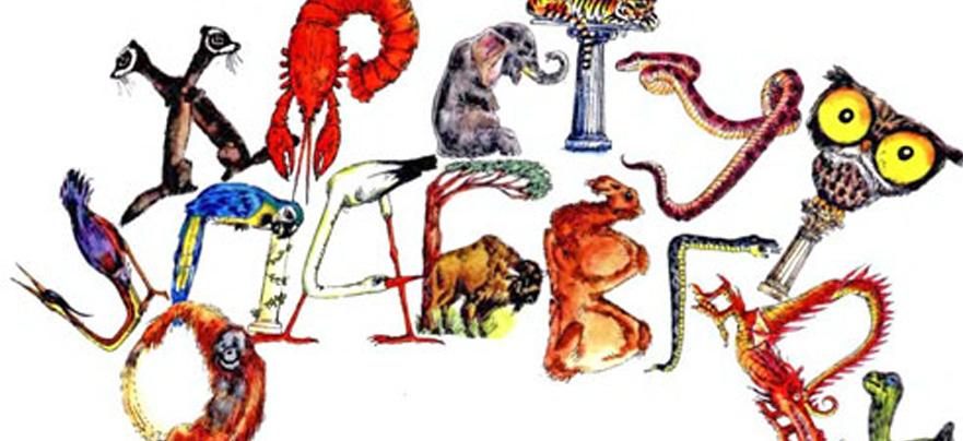 Слушать стихотворение Заходера Б.В. «Мохнатая азбука»