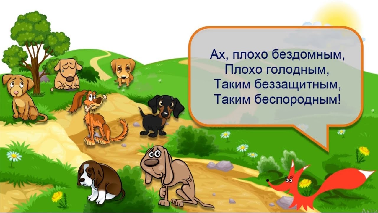 Слушать стихотворение Заходера Б.В. «Песня бездомных собак»